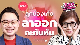 วิกฤต! ลูกน้องเก่งขอลาออกกะทันหัน ช่วงไฮซีซั่น ทีมจะรอดไหม? l สายคุณน้ำ จับเข่าเม้าท์นาย EP.24