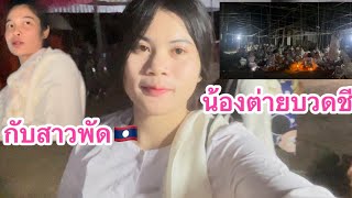 น้องต่ายจำสิน บวชชี ที่วัดบ้านคำอิ🇱🇦เมึองคงเชโดน