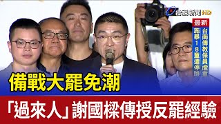 備戰大罷免潮 「過來人」謝國樑傳授反罷經驗