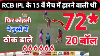 RCB IPL के 15 वें मैच में हारने वाली थी फिर विराट कोहली ने गुस्से में ठोके चोक छक्के @UTVNews24
