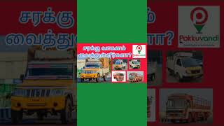 செப்டிக் டேங்க் கிளீனர் வைத்துள்ளீர்களா? போக்குவண்டி மொபைல் ஏப் #pokkuvandi #septictankcleaning #car