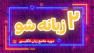 با این دوره از هر کلاس زبانی بی نیاز شو😱| دوره جامع ۲ زبانه شو🤩 | آموزش زبان انگلیسی از 0 تا 100🥳