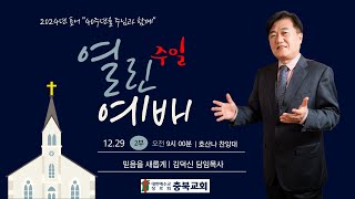 2024년12월29일/주일예배/충북교회/ 실시간