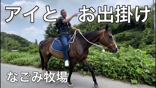 2022.7.10 アイとお出掛け🏇　#なごみ牧場