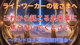 【あなたはただそれが終わってほしいだけなのです】アンドロメダ銀河間評議会