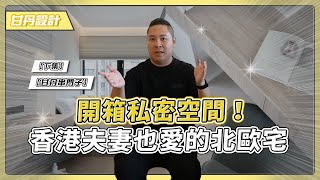 開箱小孩房與主臥房！帶你看設計師如何靈活運用每一寸空間！現代簡約北歐宅(下集)【甘丹串門子】【甘丹設計】