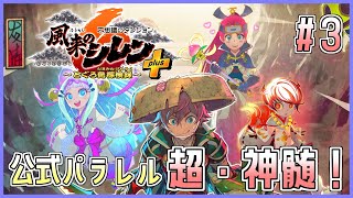 【公式パラレル】超・神髄に挑戦！3日目【#風来のシレン6 】