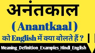 अनंतकाल क्या है ? What is Anantkaal ? Meaning \u0026 Synonyms with Definition and Examples 🔥