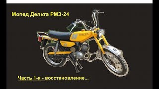 Мопед  Дельта РМЗ-24 часть 1 - восстановление...