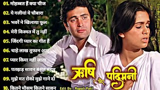 ऋषी कपूर और पद्मिनी के गाने 🌹🌹Rishi Kapoor Song l Padmini Songs l Lata Rafi Hits