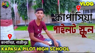 কাপাসিয়া পাইলট উচ্চ বিদ্যালয় || Kapasia Pilot High School || New Vlog || #kapasia #gazipur