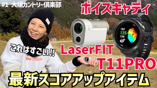 ボイスキャディ最新スコアアップアイテムT11PRO LaserFIT #1大垣カントリー倶楽部 10H〜12H