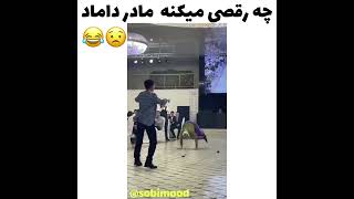 چه رقصی می‌کنه مادر داماد😂funny wedding dance