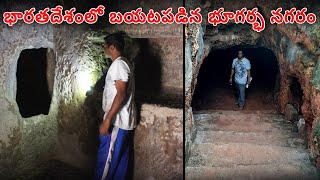 ఇన్నిరోజులుగా ఈ భూగర్భ నగరాన్ని దాచారంటే అసలు కారణం ఇదేనా?😱మొధేరా సూర్య దేవాలయం!