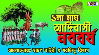 ১লা মাঘ। ভারতের নববর্ষ। পোঙ্গাদের ঝেটিয়ে তাড়াতে নিজেদের পরম্পরা ফিরিয়ে আনুন- SARADINDU BISWAS