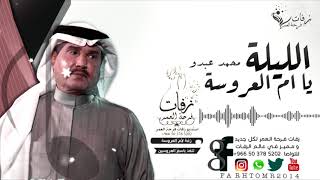 زفه لأم العروسه - زفة الليله يا ام العروسه - محمد عبدو ( زفة للأم ) Mohamed Abd