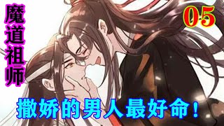 《魔道祖师》之撒娇的男人最好命！05集   魏无羡顿住了，他看了看旁边的蓝忘机，还是坚持最初的决定：“抱歉，我不能失约于蓝湛。”#忘羡#魔道祖师#蓝忘机#魏无羡