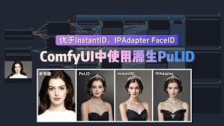 安装使用ComfyUI源生的PuLID插件，比InstantID与IPAdapter FaceID的适用性更好