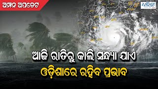 ଅମ୍ଫନ ଅପଡେଟ୍‍: ଆଜି ରାତିରୁ କାଲି ସନ୍ଧ୍ୟା ଯାଏ ରହିବ ପ୍ରଭାବ