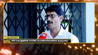 കോഴിക്കോട് കളൻതോട് MES കോളജിലെ റാഗിങ്ങിൽ പൊലീസിനെതിരെ പരിക്കേറ്റ മുഹമ്മദ് മിൻഹാജിൻ്റെ കുടുംബം