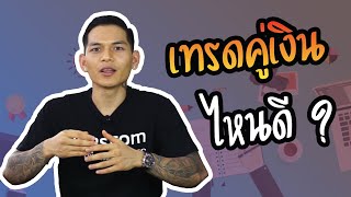 เทรด Forex คู่เงินไหนดี ? Forex รู้ไว้ใช่ว่า EP. 24