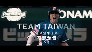 12強棒球賽【TeamTaiwan－世界冠軍之路】自製電影預告