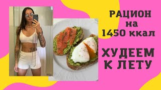 VLOG 6 : РАЦИОН НА 1450 ККАЛ/ ОЧЕРЕДНАЯ НЕДЕЛЯ ДЕФИЦИТА КАЛОРИЙ/ ДИЕТИЧЕСКИЕ САЛАТЫ /