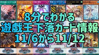 【遊戯王】8分でわかる遊戯王高騰カード情報11/6から11/12【まとめ】【総編集】