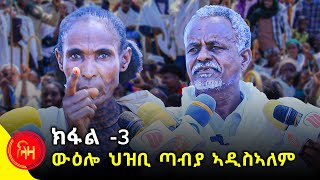 ክፋል -3 - ውዕሎ ህዝቢ ጣብያ ኣዲስኣለም - ሰንበት 16 ለካቲት - ክፋል -3 #ላዛትግርኛ