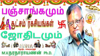 பஞ்சாங்கமும் & ஜோதிடமும் உள்ள சூட்சம் ரகசியங்கள்