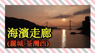 遊荃灣海濱走廊:麗城-荃灣西 海景篇 (2021年2月12日)