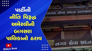 Amreli News | પાર્ટીની નીતિ વિરૂદ્ધ અમેરલીની બગસરા પાલિકાનો ઠરાવ | Bagasara | Gujarat