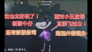 【第五人格】新版本牛仔，可以飞起来的求生者！我要买牛仔！