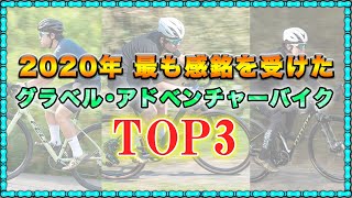 【バイクインプレ】2020年の「グラベル・アドベンチャー部門」ベスト3を発表！