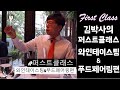 [퍼스트클래스] 와인 테이스팅 & 푸드 페어링 이벤트 | 김박사의와인랩