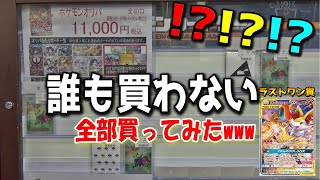 《誰も買わない》デパート内にある店舗のポケカオリパ残り全部買ってみたら・・・【ポケモンカード／ポケカ開封】