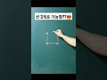 선3개로 모든 점 연결 가능 펜 떼지 말고 수학 한붓그리기 shorts