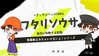 【有識者は見ちゃいけない！】フタリソウサを遊ぶための配信【割とグダグダ！】