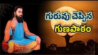 గురువు చెప్పిన గుణపాఠం/Motivational Stories/WeLoveReading/MoralStories