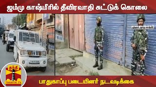 ஜம்மு காஷ்மீரில் தீவிரவாதி சுட்டுக் கொலை - பாதுகாப்பு படையினர் நடவடிக்கை