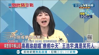 針鋒相對？立委高嘉瑜上中天節目應要求獻唱一曲 卻遭議員王浩宇批\