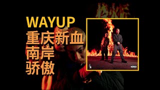 重庆新血MVP？WAYUP《烧火匠: 对头》专辑测评 | EP136