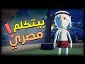 لعبة بتفهمك لو كلمتها مصري بصوتك! 😂 | Suck Up!