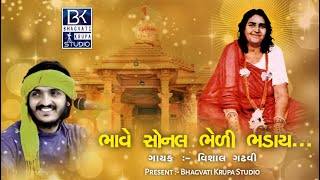 Bhave Sonal Bhedi Bhaday {Vishal Gadhvi}   ભાવે સોનલ ભેળી ભડાય { વિશાલ ગઢવી }