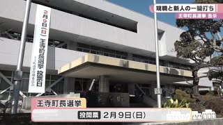 王寺町長選挙告示　現職と新人が立候補