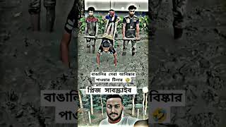 বাঙালির সেরা আবিষ্কার পাওয়ার টিলার 🤣🙂 #tending #viralvideo #duet#shortvideo #editing #funny #comedy