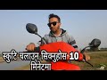 10 मिनेटमा स्कूटर चलाऊन जान्नुहोस।learn to ride scooter all Functions cleared ||D knowledge Nepal||