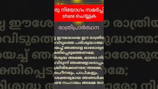 #shortprayer രാത്രി പ്രാർത്ഥന മുടങ്ങാതെ ചൊല്ലി പ്രാർത്ഥിക്കുക #latestmalayalamchristianmessage #pray