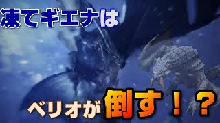 【MHW：I】#09 片手剣上位装備で攻略 他人任せの凍て刺すレイギエナ戦【攻略情報付き】