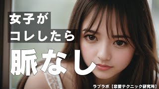 絶望的⁈女性が見せる脈なしサイン7選